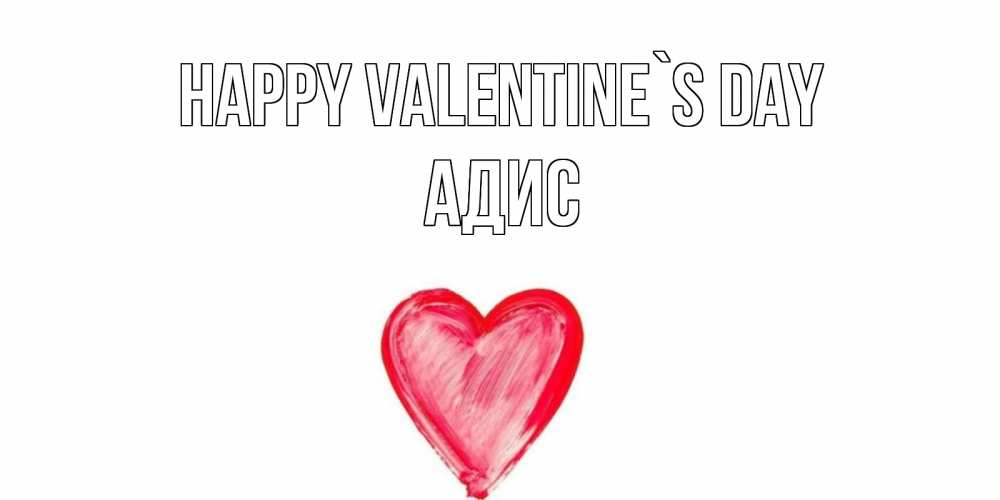 Greetings card с именем, Адис Happy Valentine`s Day сердце нарисованное Greetings with text for free download 